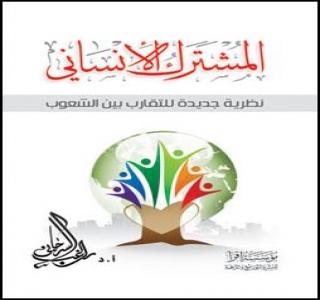مقدمة كتاب المشترك الإنساني